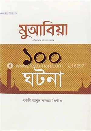 হযরত মুআবিয়া রা. এর ১০০ ঘটনা