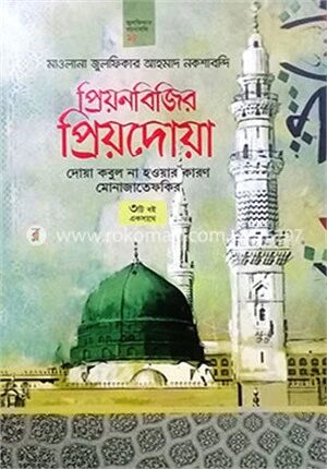 প্রিয়নবিজির প্রিয়দোয়া, দোয়া কবুল না হওয়ার কারণ মোনাজাতেফকির (৩ টি বই একসাথে)