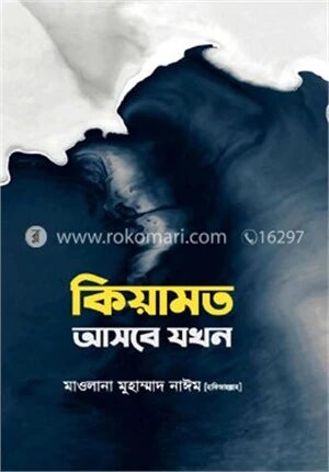 কিয়ামত আসবে যখন
