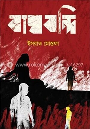 বাঘবন্দি