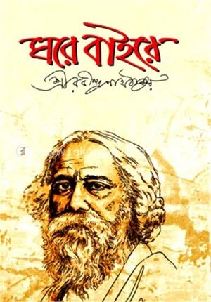 ঘরে বাইরে