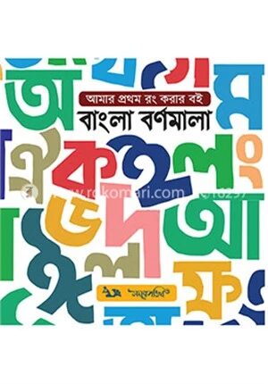 আমার প্রথম রং করার বই