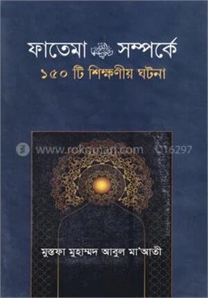 ফাতেমা রা. সম্পর্কে ১৫০টি শিক্ষনীয় ঘটনা