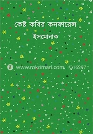 কেষ্ট কবির কনফারেন্স