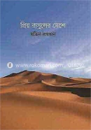 প্রিয় রাসুলের দেশে