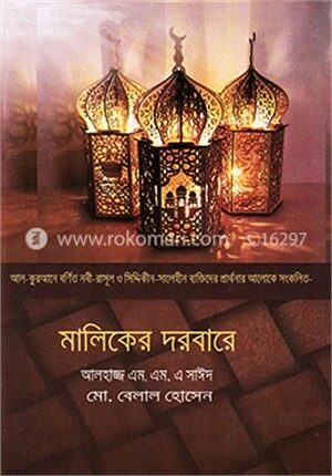 মালিকের দরবারে