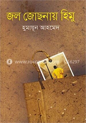 জল জোছনায় হিমু