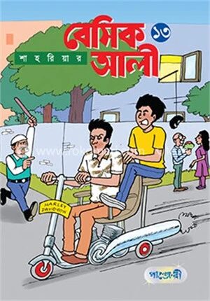 বেসিক আলী