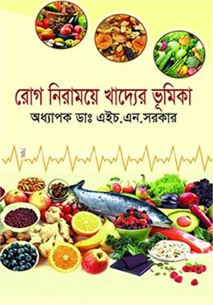 রোগ নিরাময়ে খাদ্যের ভূমিকা