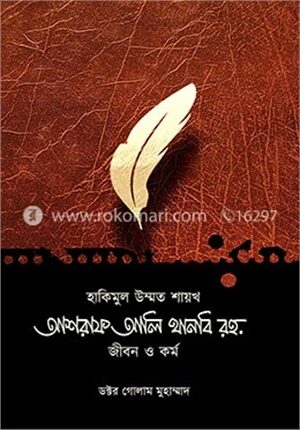 হাকিমুল উম্মত শায়খ আশরাফ আলি থানবি রহ. জীবন ও কর্ম