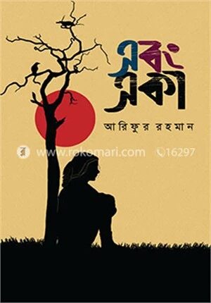 এবং একা