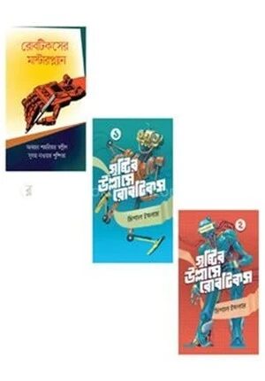রোবটিকস সমগ্র