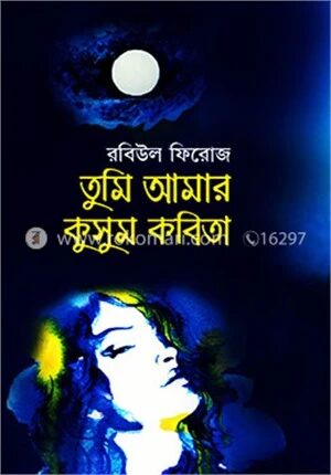 তুমি আমার কুসুম কবিতা