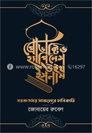 প্রোডাক্টিভ হ্যাপিনেস উইথ ইসলাম