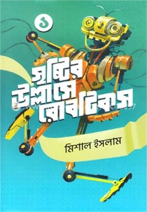 মিশাল ইসলাম এর রোবটিকস ১ ও ২ একত্রে