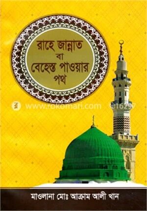 রাহে জান্নাত বা বেহেস্ত পাওয়ার পথ