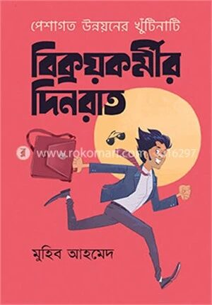 বিক্রয়কর্মীর দিনরাত