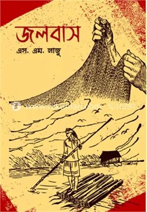জলবাস