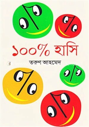 ১০০ ভাগ হাসি