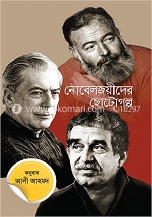 নোবেলজয়ীদের ছোটগল্প