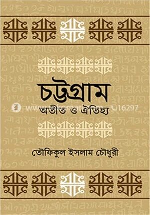 চট্টগ্রাম অতীত ও ঐতিহ্য