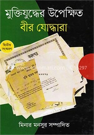 মুক্তিযুদ্ধের উপেক্ষিত বীর যোদ্ধারা