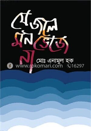 যে জলে মন ভেজে না