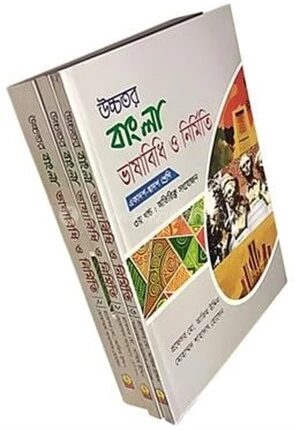 উচ্চতর বাংলা ভাষাবিধি ও নির্মিতি (একাদশ-দ্বাদশ শ্রেণি) - ১ম খন্ড : ব্যাকরণ অংশ