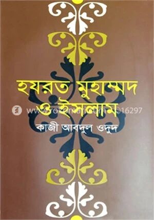 হযরত মুহাম্মদ ও ইসলাম