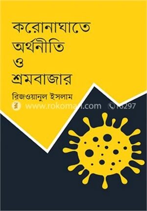 করোনাঘাতে অর্থনীতি ও শ্রমবাজার