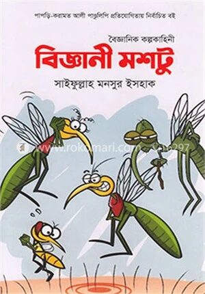 বিজ্ঞানী মশটু