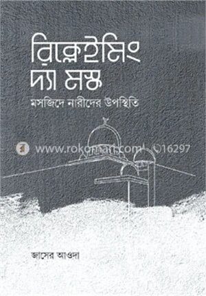 রিক্লেইমিং দ্যা মস্ক