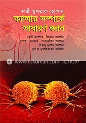 ক্যান্সার সম্পর্কে সাধারণ জ্ঞান