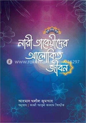 নারী তাবেয়ীদের আলোকিত জীবন