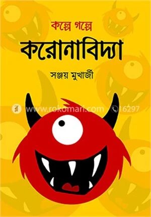 কল্পে গল্পে করোনাবিদ্যা