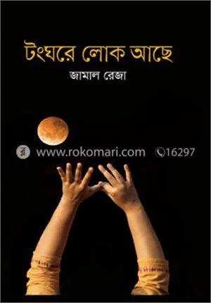 টংঘরে লোক আছে