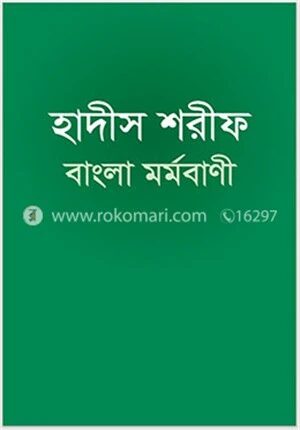হাদীস শরীফ বাংলা মর্মবাণী (বড়)