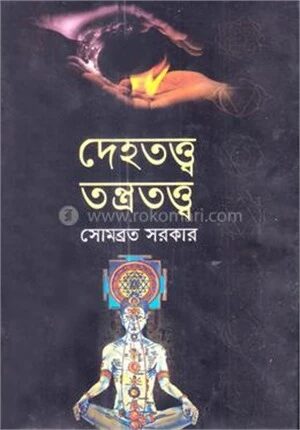 দেহতত্ত্ব তন্ত্রতত্ত্ব