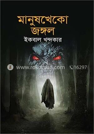 মানুষখেকো জঙ্গল