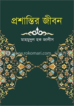 প্রশান্তির জীবন