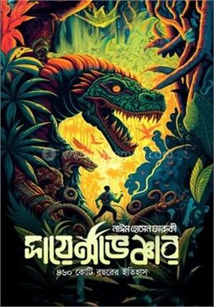 সায়েন্সভেঞ্চার