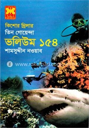 তিন গোয়েন্দা ভলিউম ১৫৪
