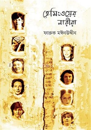 হেমিংওয়ের নারীরা