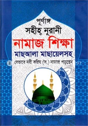 পূর্নাঙ্গ সহীহ্ নূরানী নামাজ শিক্ষা