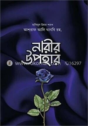 নারীর উপহার