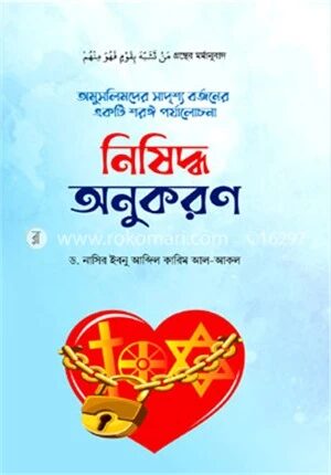 নিষিদ্ধ অনুকরণ