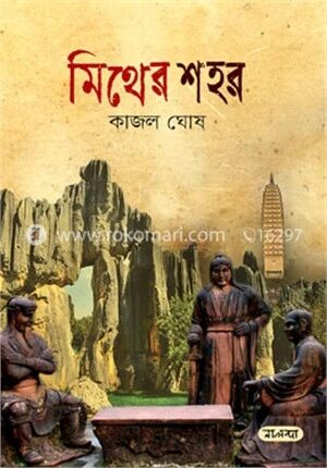 মিথের শহর