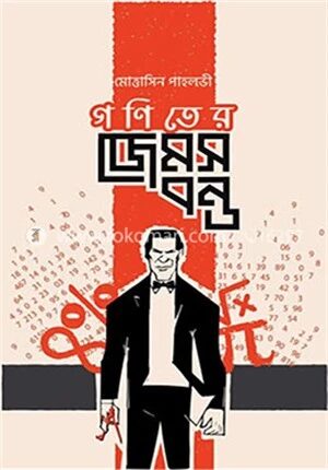 গণিতের জেমস বন্ড