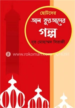 ছোটদের আল কুরআনের গল্প