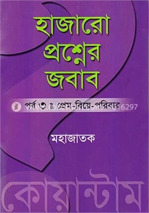 হাজারো প্রশ্নের জবাব